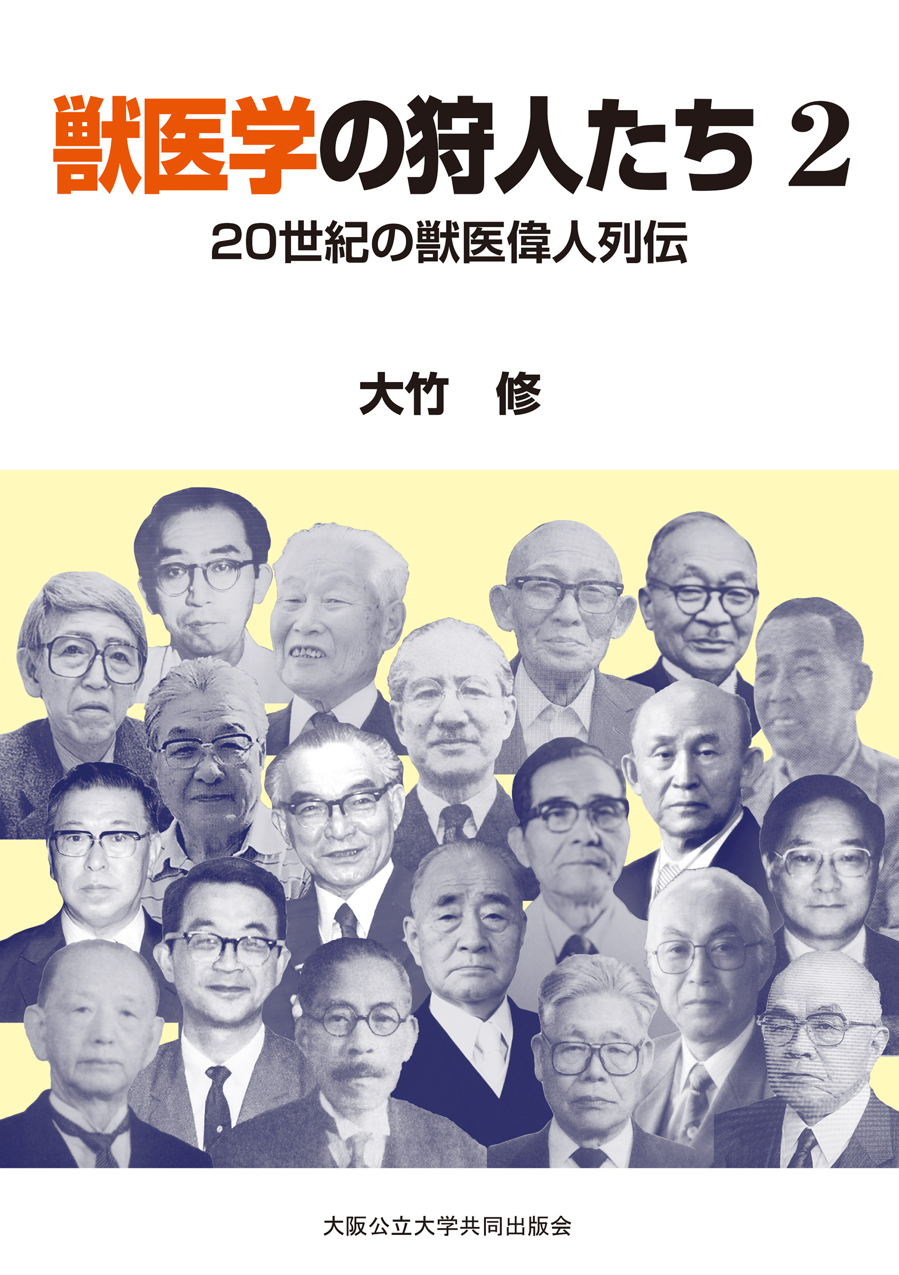 獣医学の狩人たち2